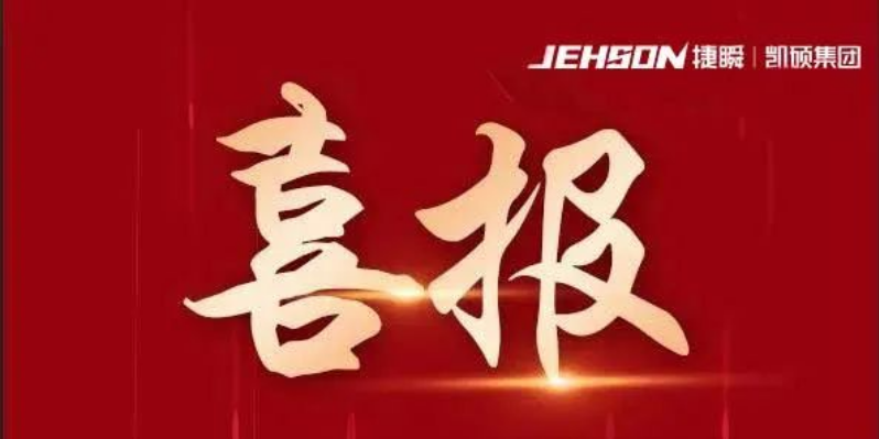 喜報|凱碩集團(tuán)旗下廣東捷瞬機(jī)器人有限公司、廣東鑫碩精密科技有限公司榮獲“創(chuàng)新型中小企業(yè)”